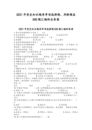 2021年党史知识题库单项选择题、判断题各500题汇编附全答案.docx