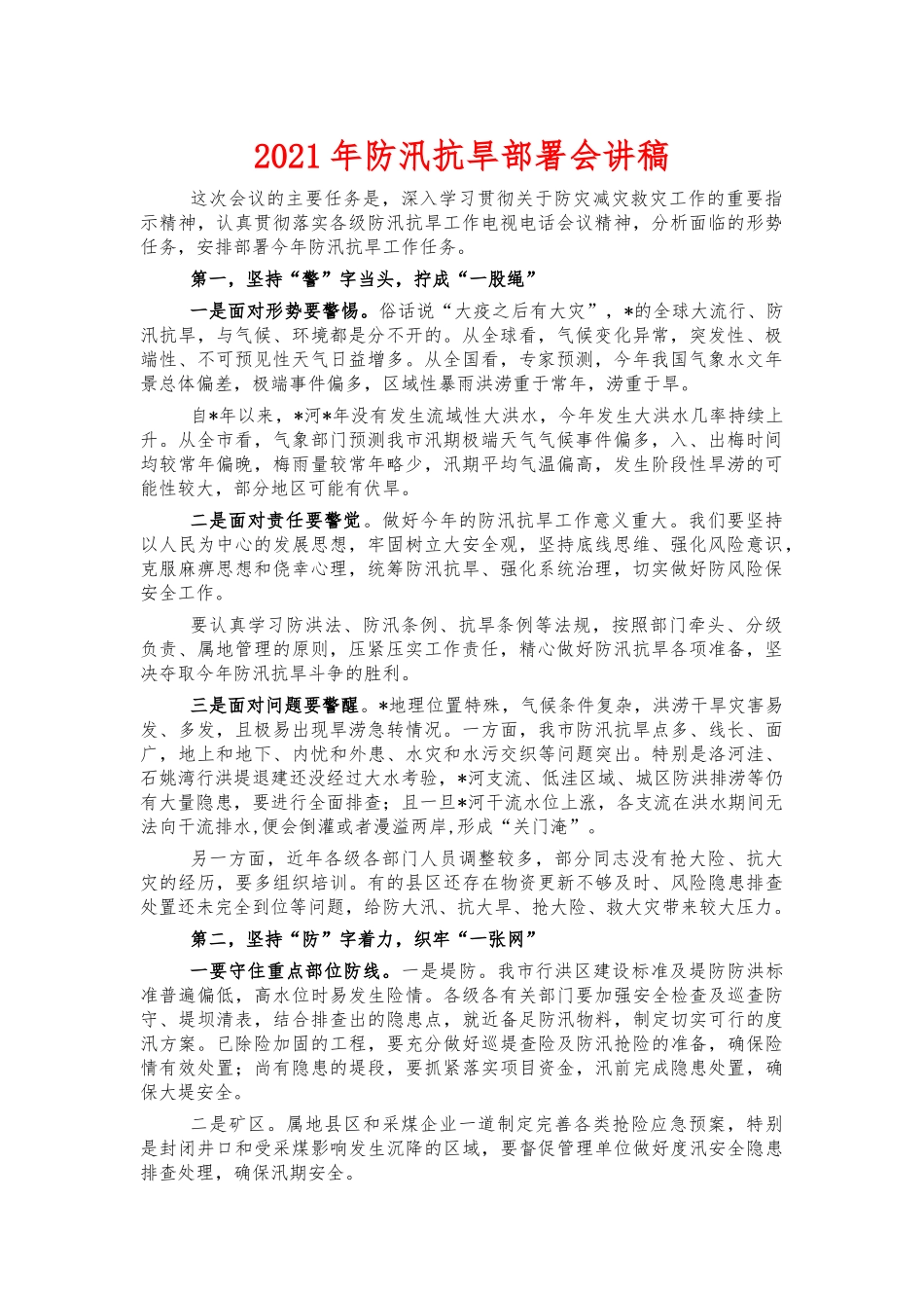 2021年防汛抗旱部署会讲稿.docx_第1页