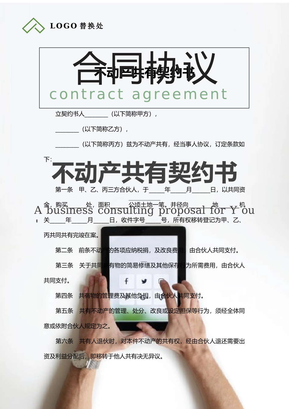 不动产共有契约书.docx_第1页