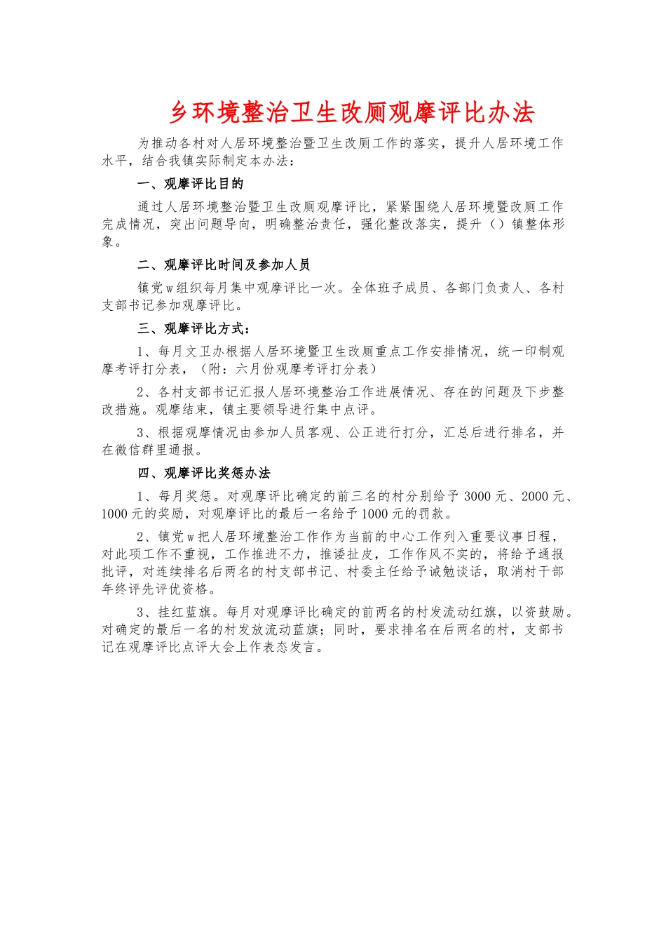 乡环境整治卫生改厕观摩评比办法.docx_第1页
