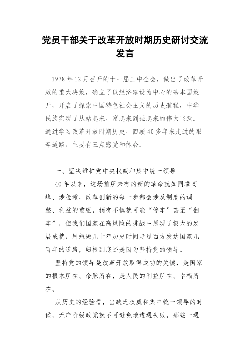 党员干部关于改革开放时期历史研讨交流发言.docx_第1页