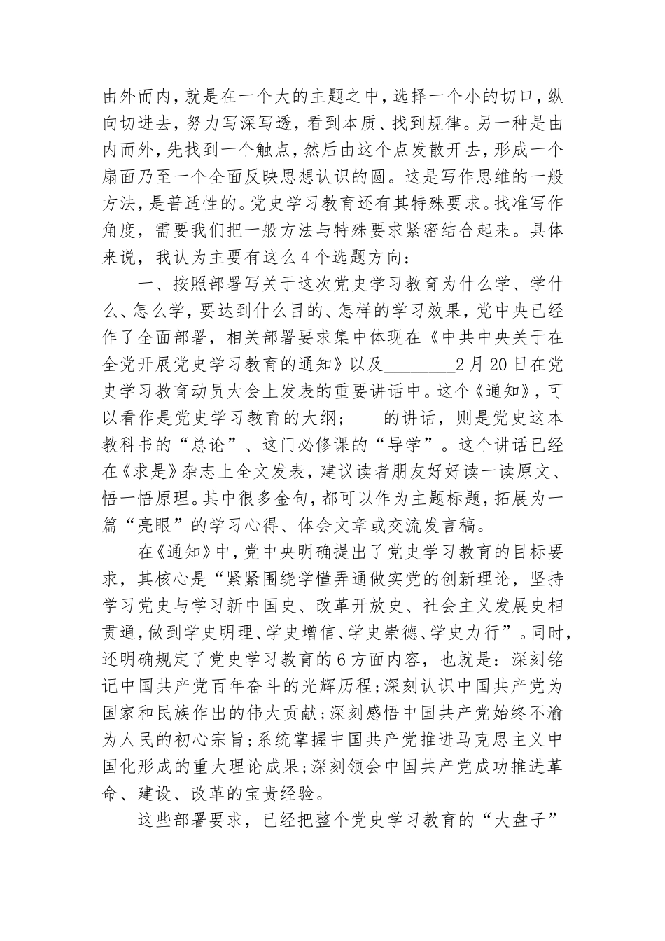 精选党史学习教育研讨发言稿的写作角度范文.doc_第2页