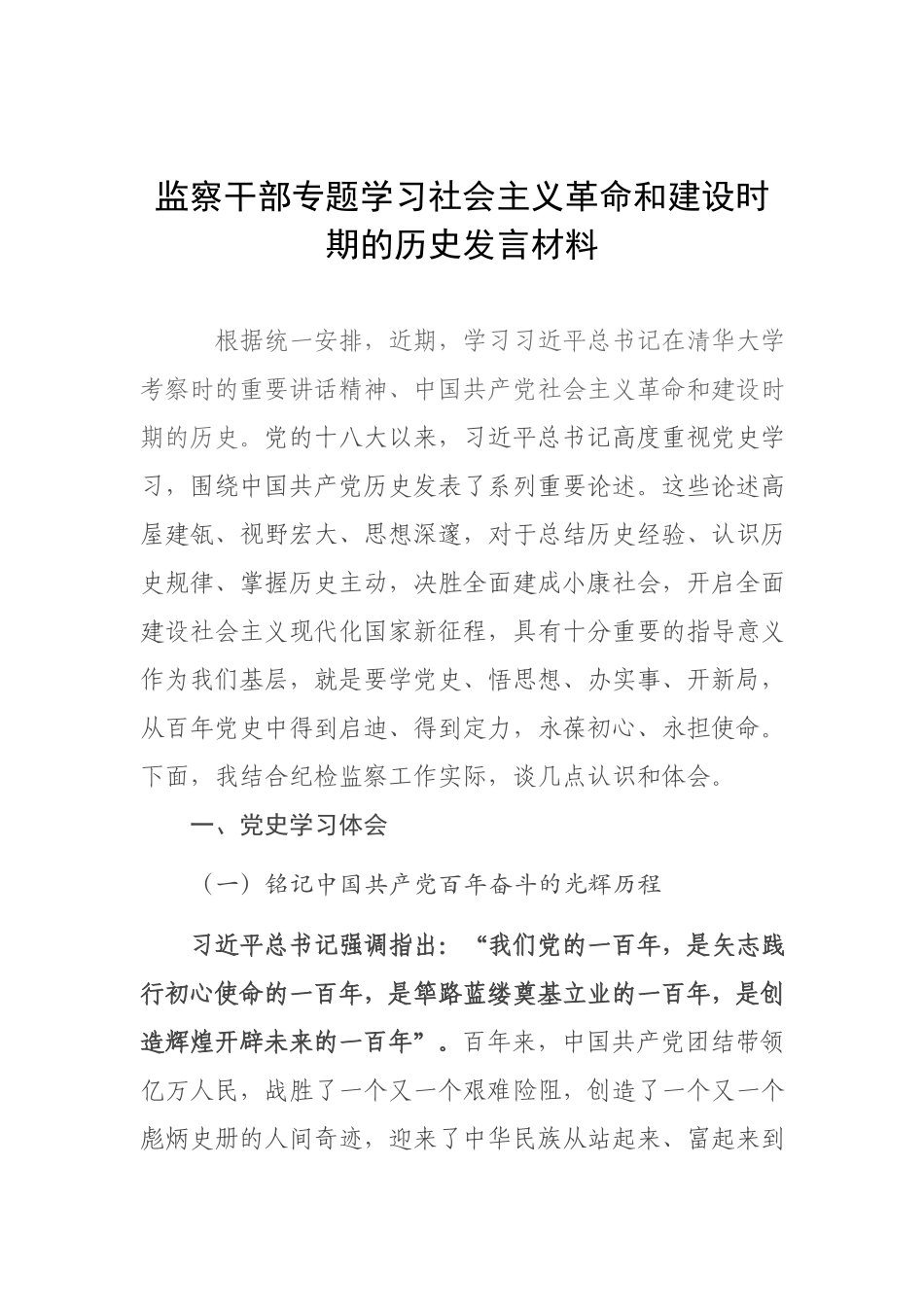 监察干部专题学习社会主义革命和建设时期的历史发言材料.docx_第1页