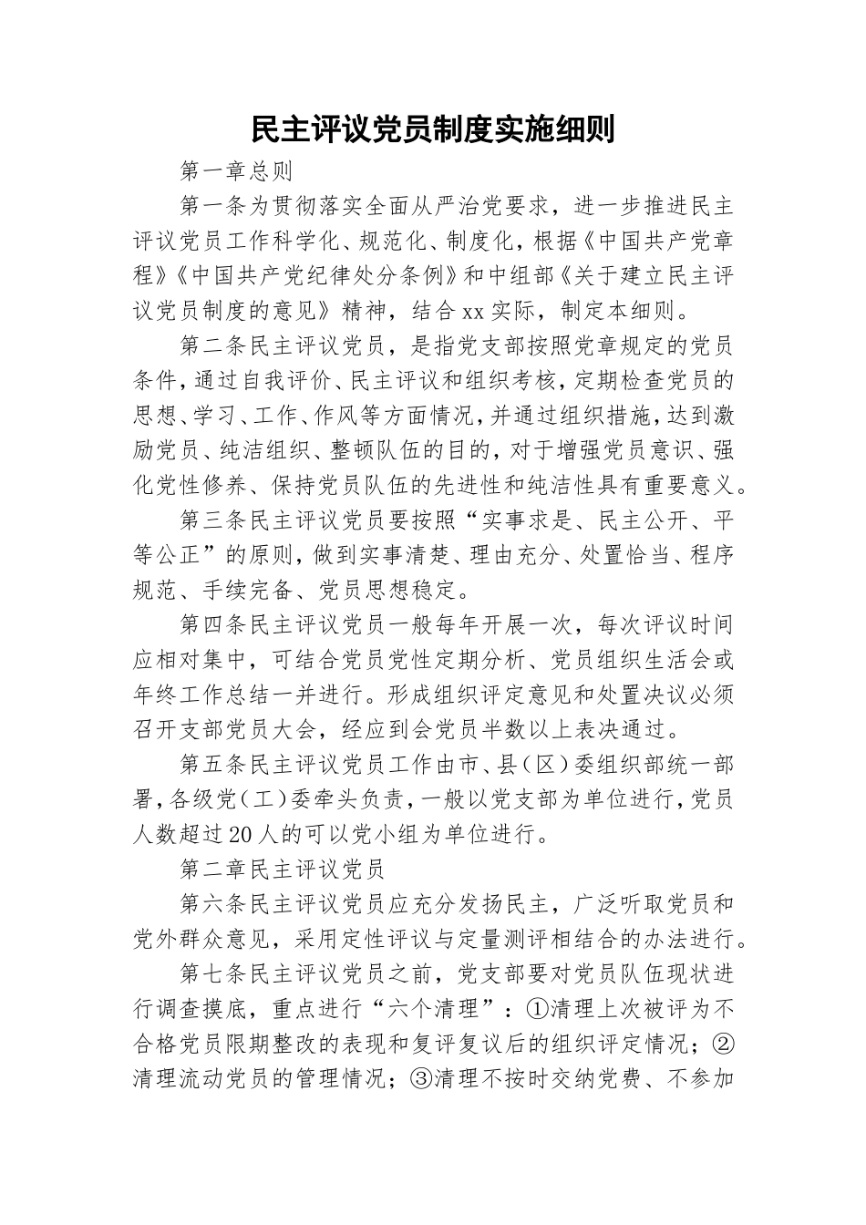 民主评议党员制度实施细则.doc_第1页