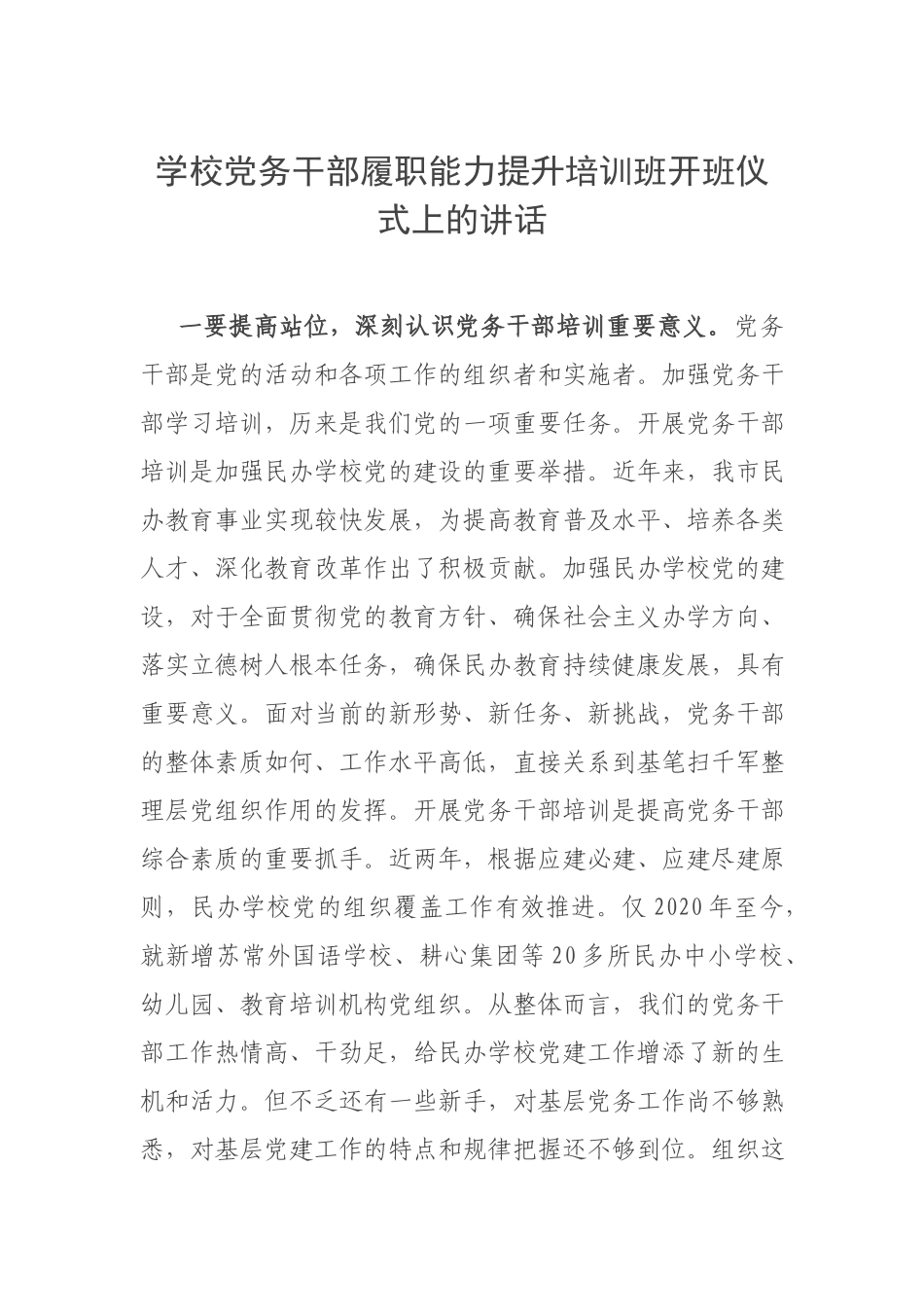 学校党务干部履职能力提升培训班开班仪式上的讲话.docx_第1页