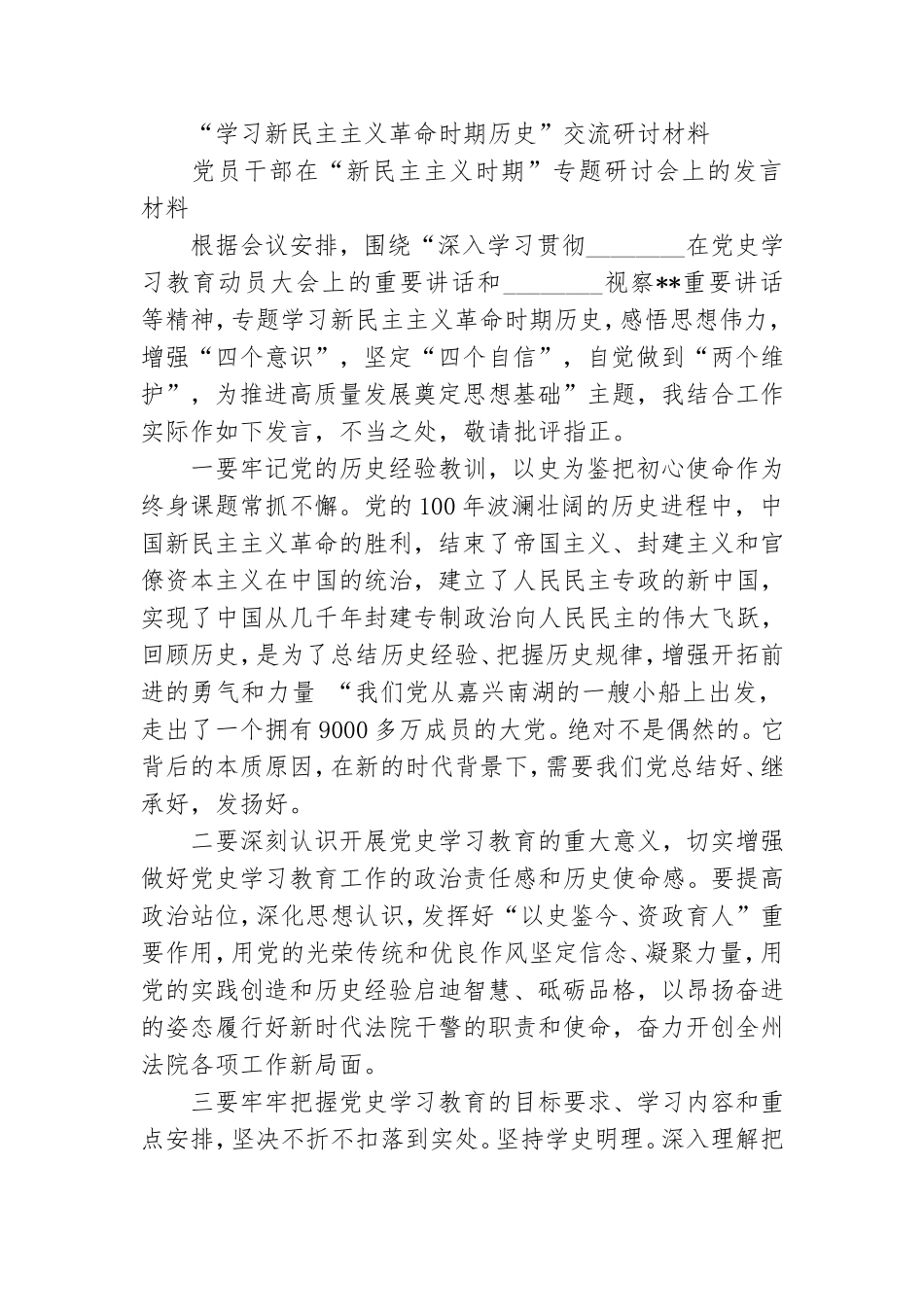 最新2021年“新民主主义革命时期历史”专题研讨发言学习心得体会党课讲稿交流研讨材料汇编.doc_第2页