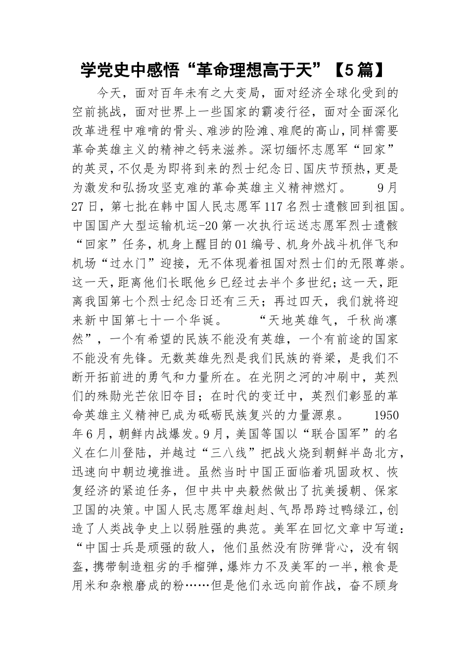 学党史中感悟“革命理想高于天”【5篇】.doc_第1页
