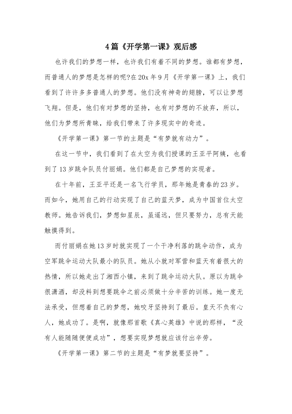 4篇《开学第一课》观后感.docx_第1页