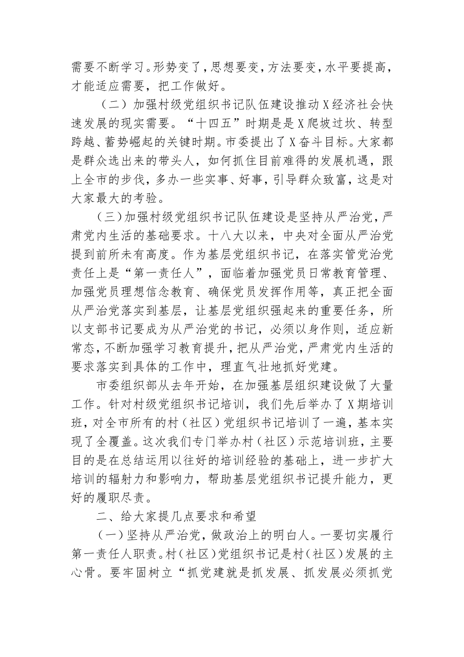 在党组织书记示范培训班开班仪式上的讲话.doc_第2页