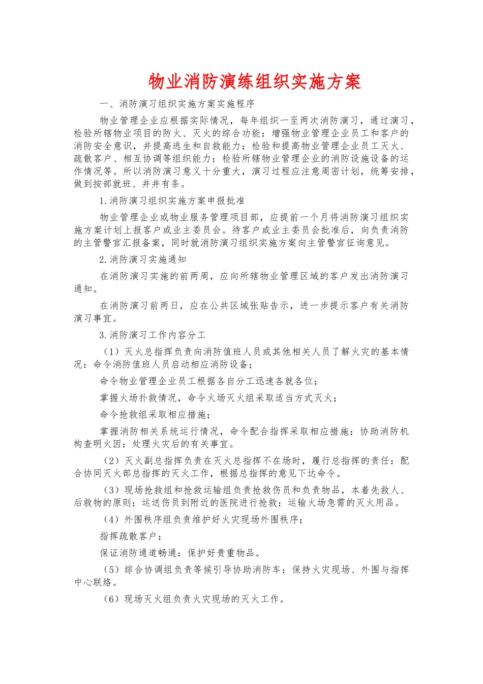 物业消防演练组织实施方案.docx_第1页