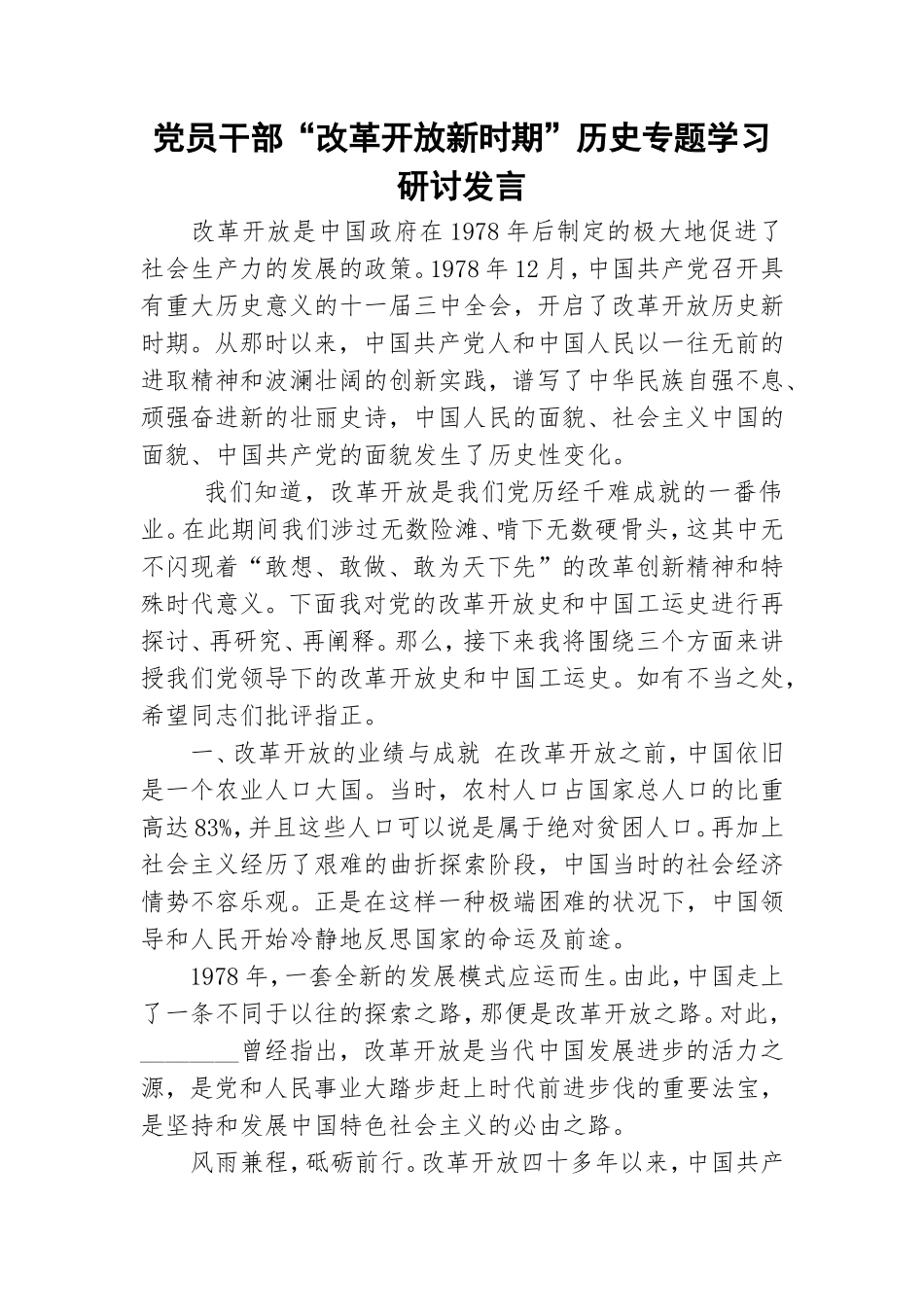 党员干部“改革开放新时期”历史专题学习研讨发言.doc_第1页