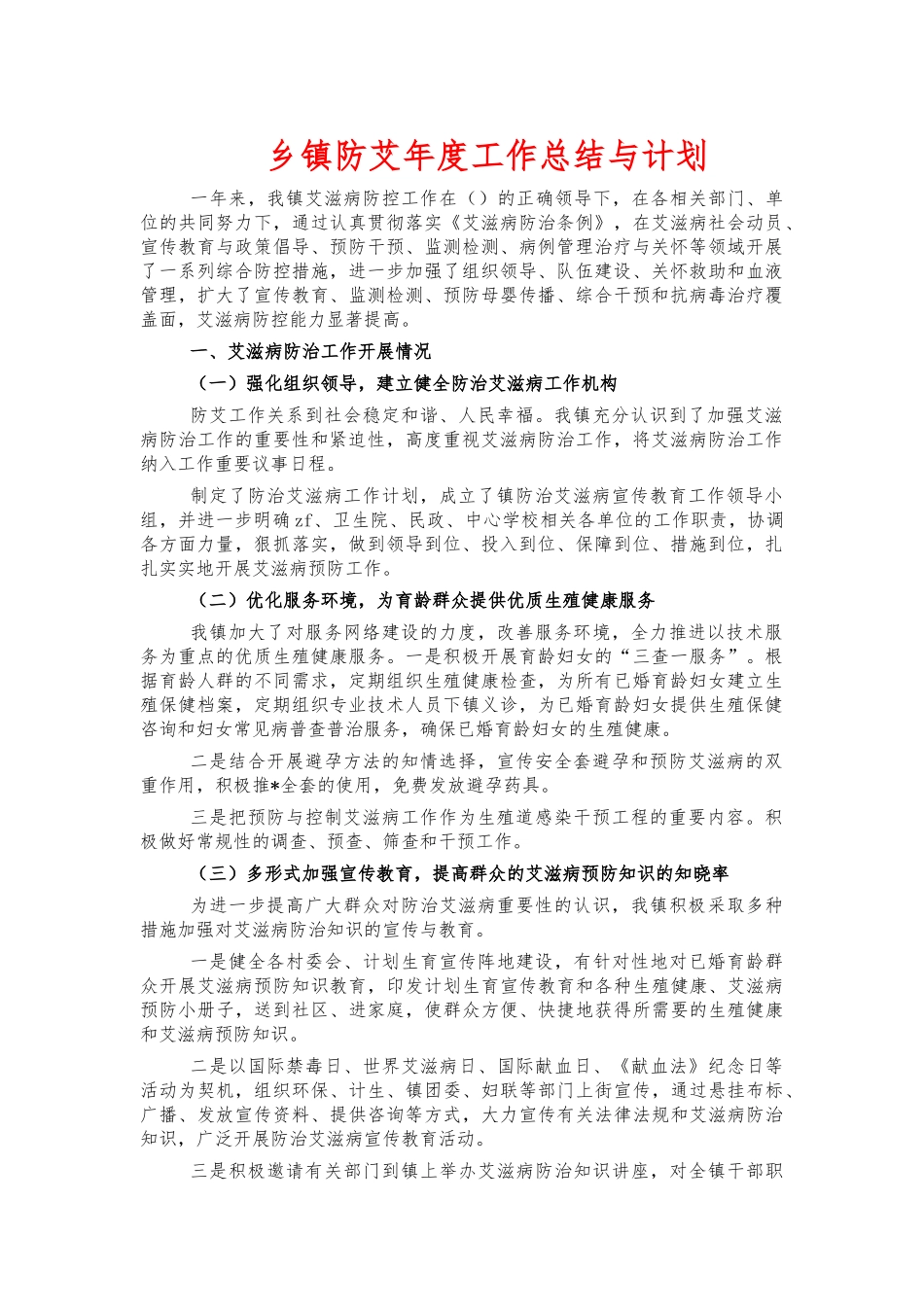 乡镇防艾年度工作总结与计划.docx_第1页