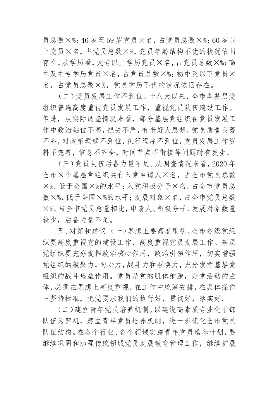 关于党员发展结构调控的调研报告.doc_第3页