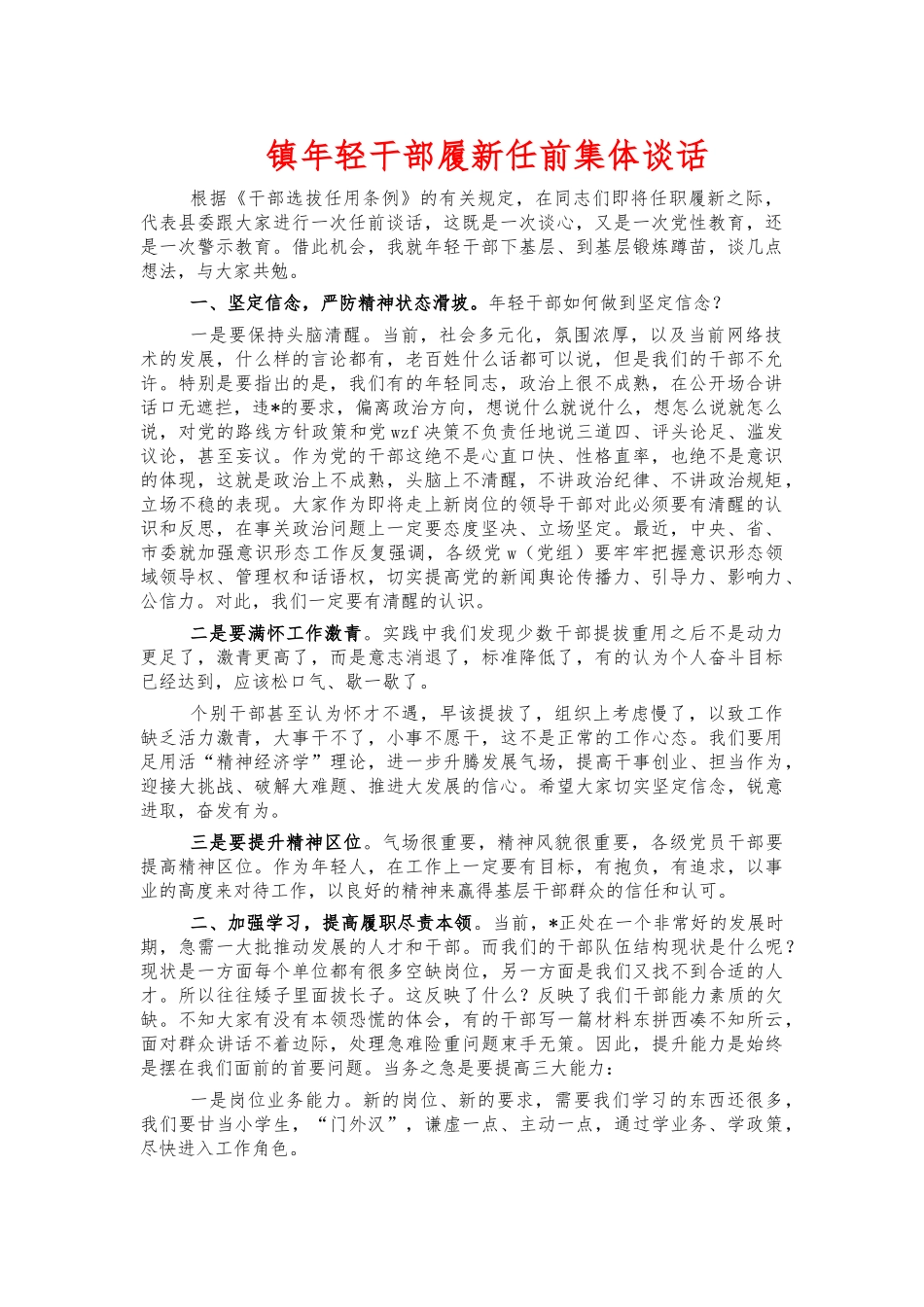 镇年轻干部履新任前集体谈话.docx_第1页
