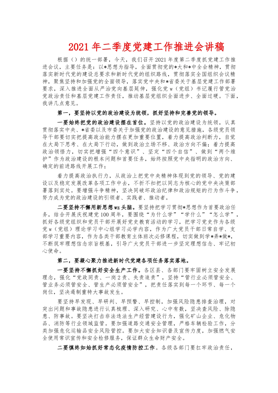 2021年二季度党建工作推进会讲稿.docx_第1页