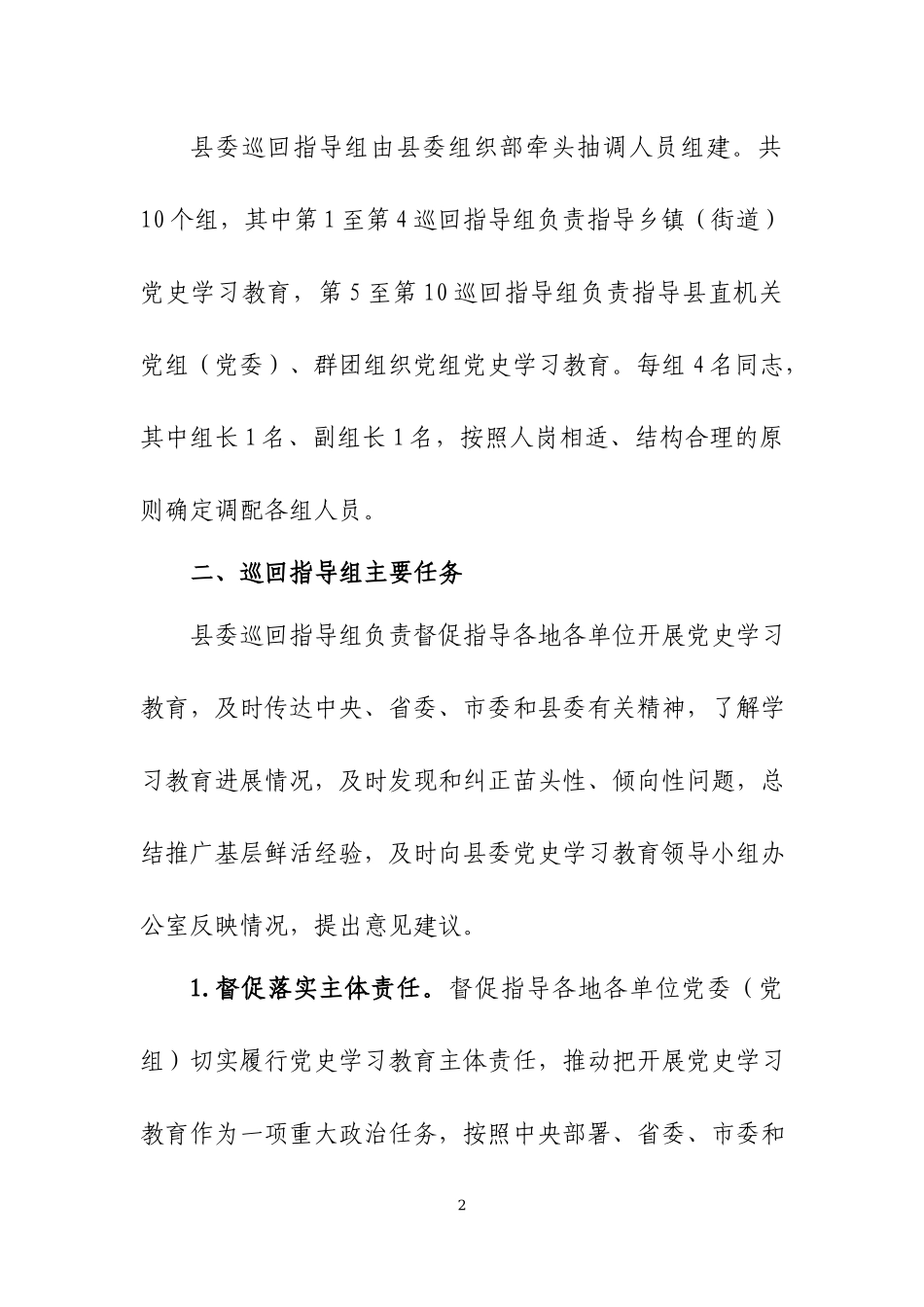 党史学习教育巡回指导工作方案两篇.docx_第2页