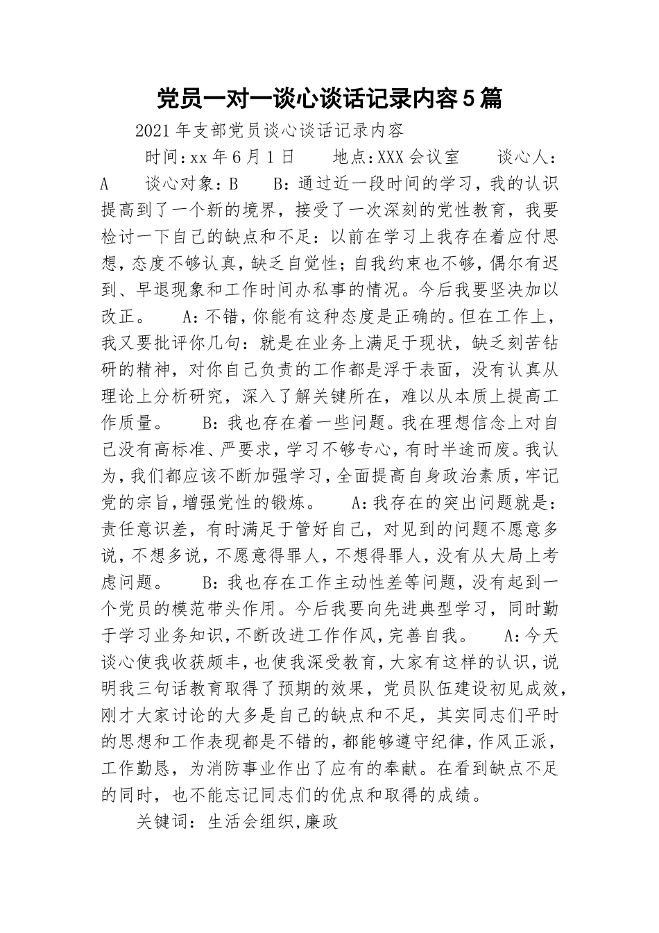党员一对一谈心谈话记录内容5篇.doc_第1页