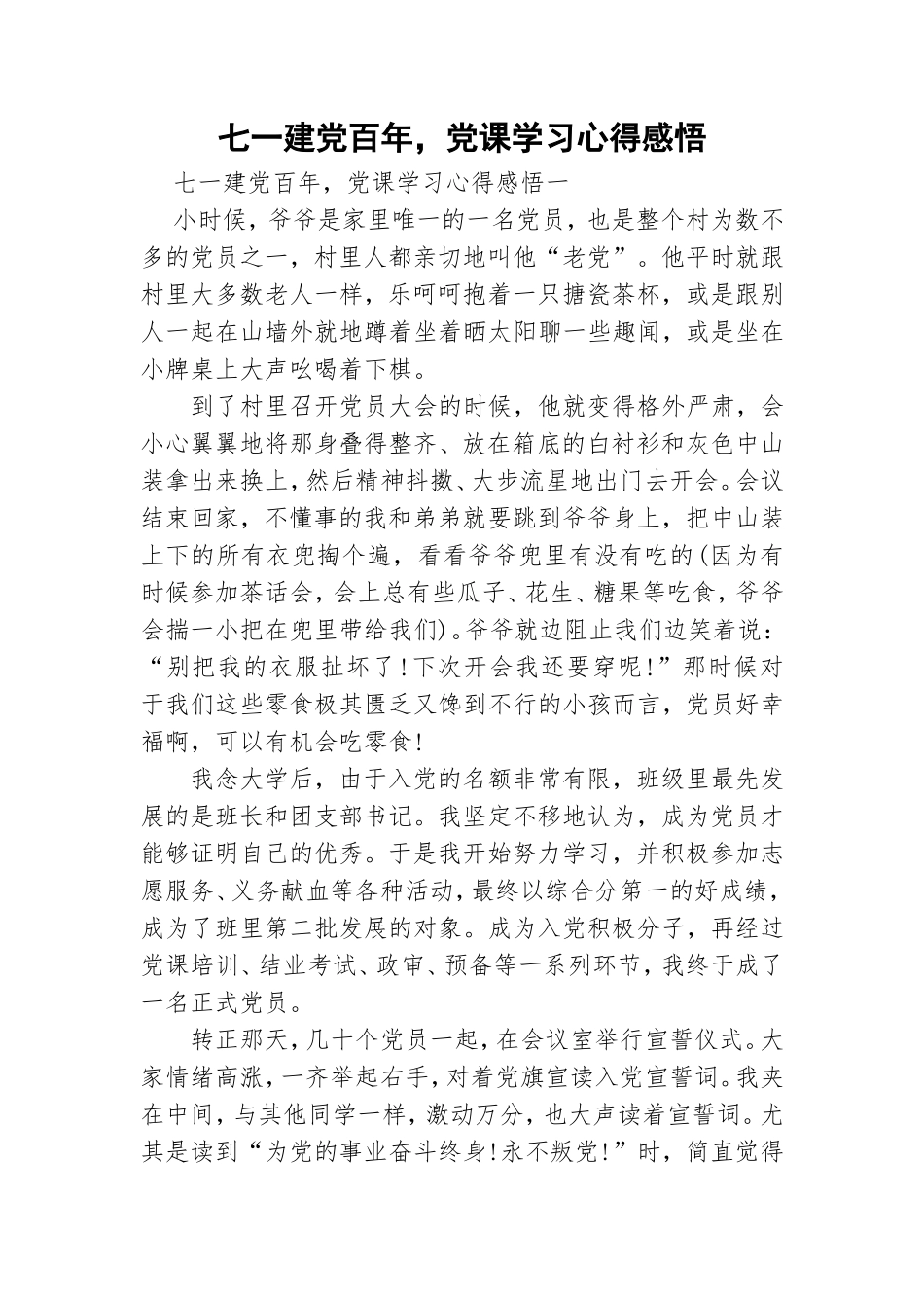 七一建党百年党课学习心得感悟.doc_第1页