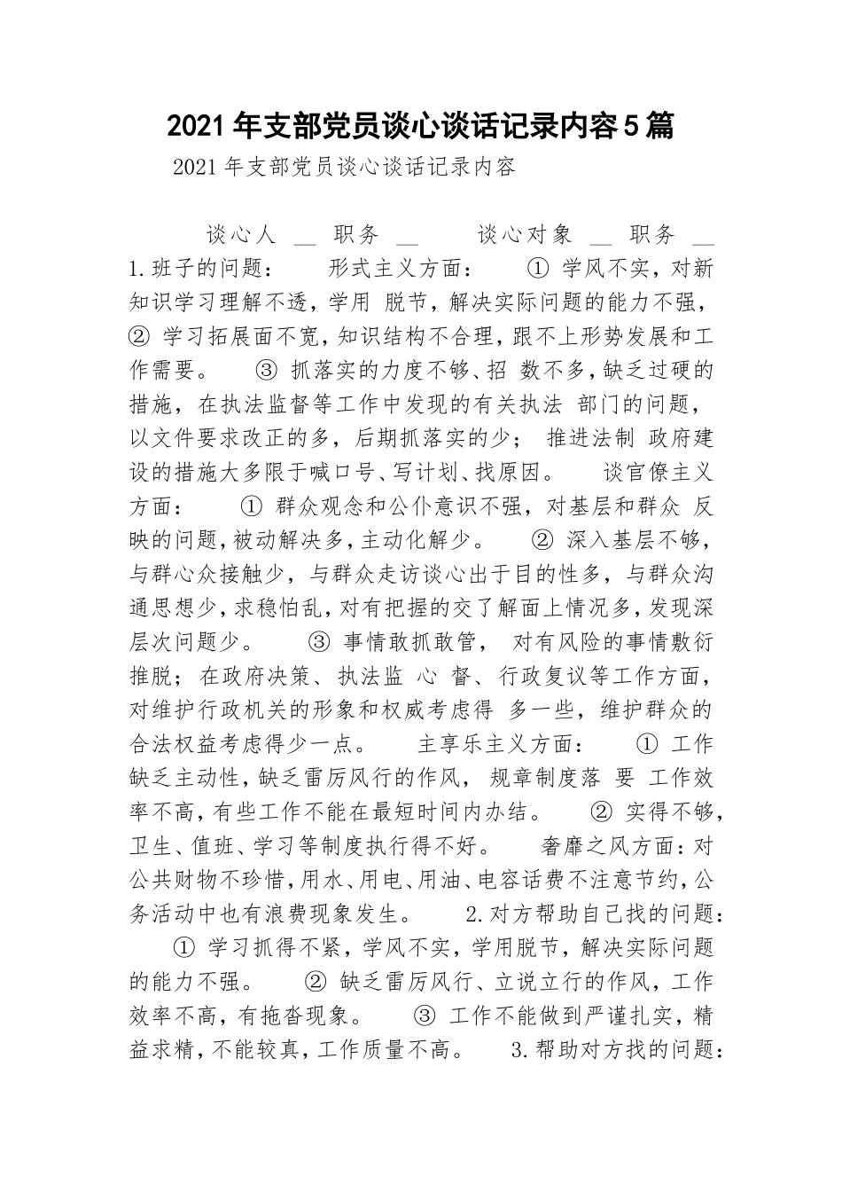 2021年支部党员谈心谈话记录内容5篇.doc_第1页