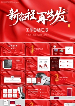 红色系新征程再出发公司工作总结PPT模板下载.pptx