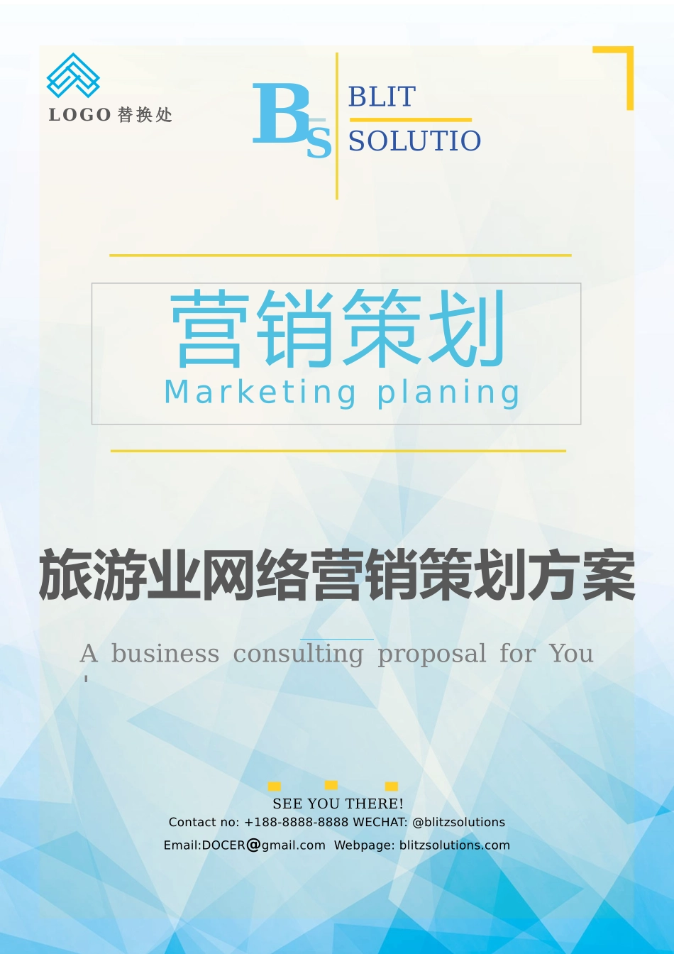 旅游业网络营销策划方案.docx_第1页