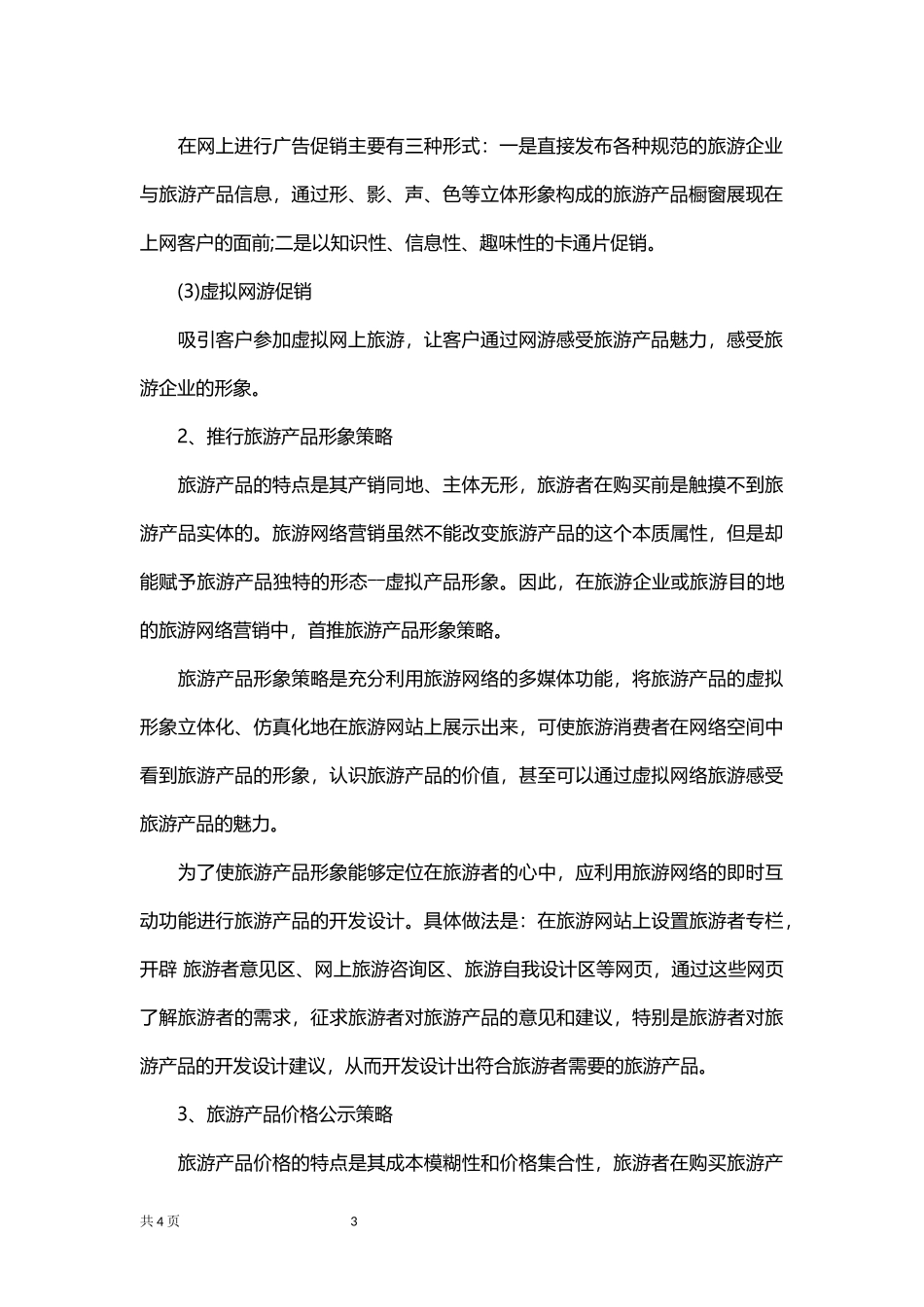 旅游业网络营销策划方案.docx_第3页