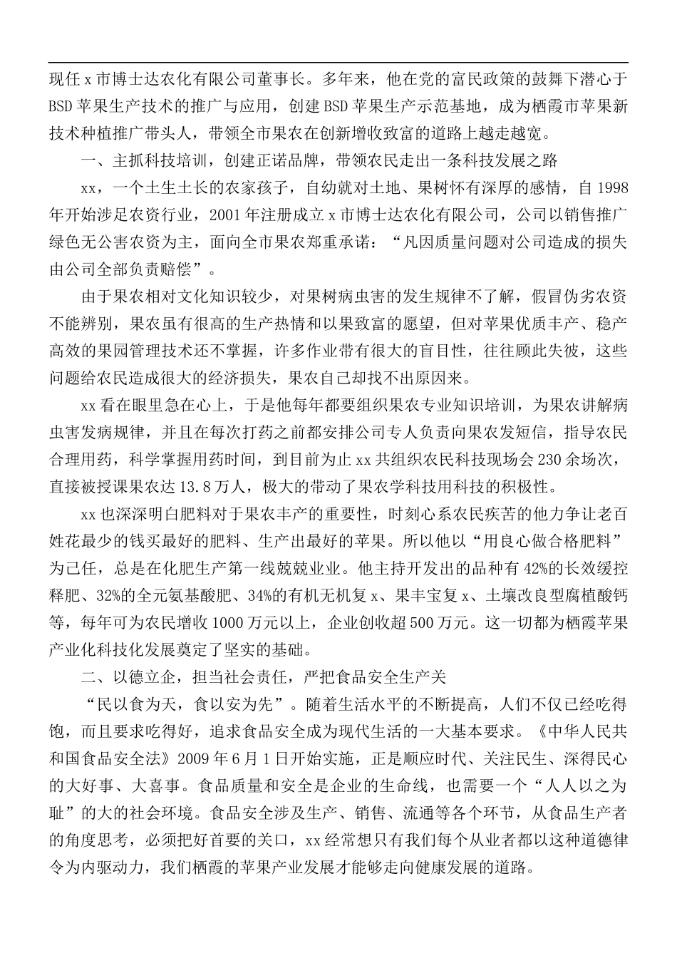 诚实守信道德模范人物事迹材料5篇.docx_第2页