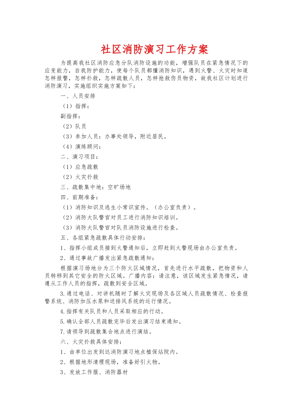 社区消防演习工作方案.docx_第1页