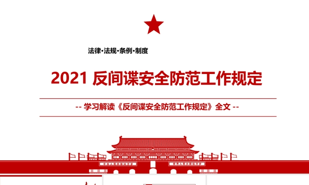 2021《反间谍安全防范工作规定》全文学习PPT课件（带内容）.pptx