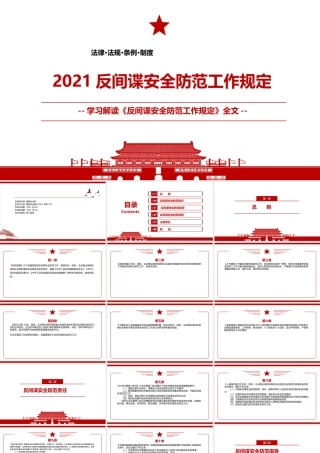 2021《反间谍安全防范工作规定》全文学习PPT课件（带内容）.pptx