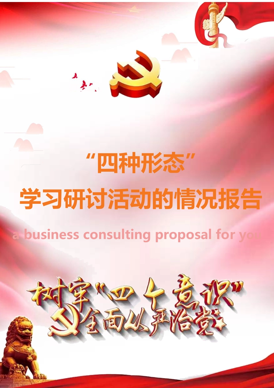 学习“四种形态”研讨活动的情况报告.docx_第1页