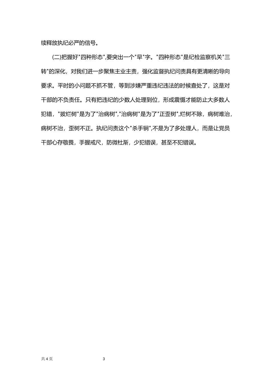 学习“四种形态”研讨活动的情况报告.docx_第3页