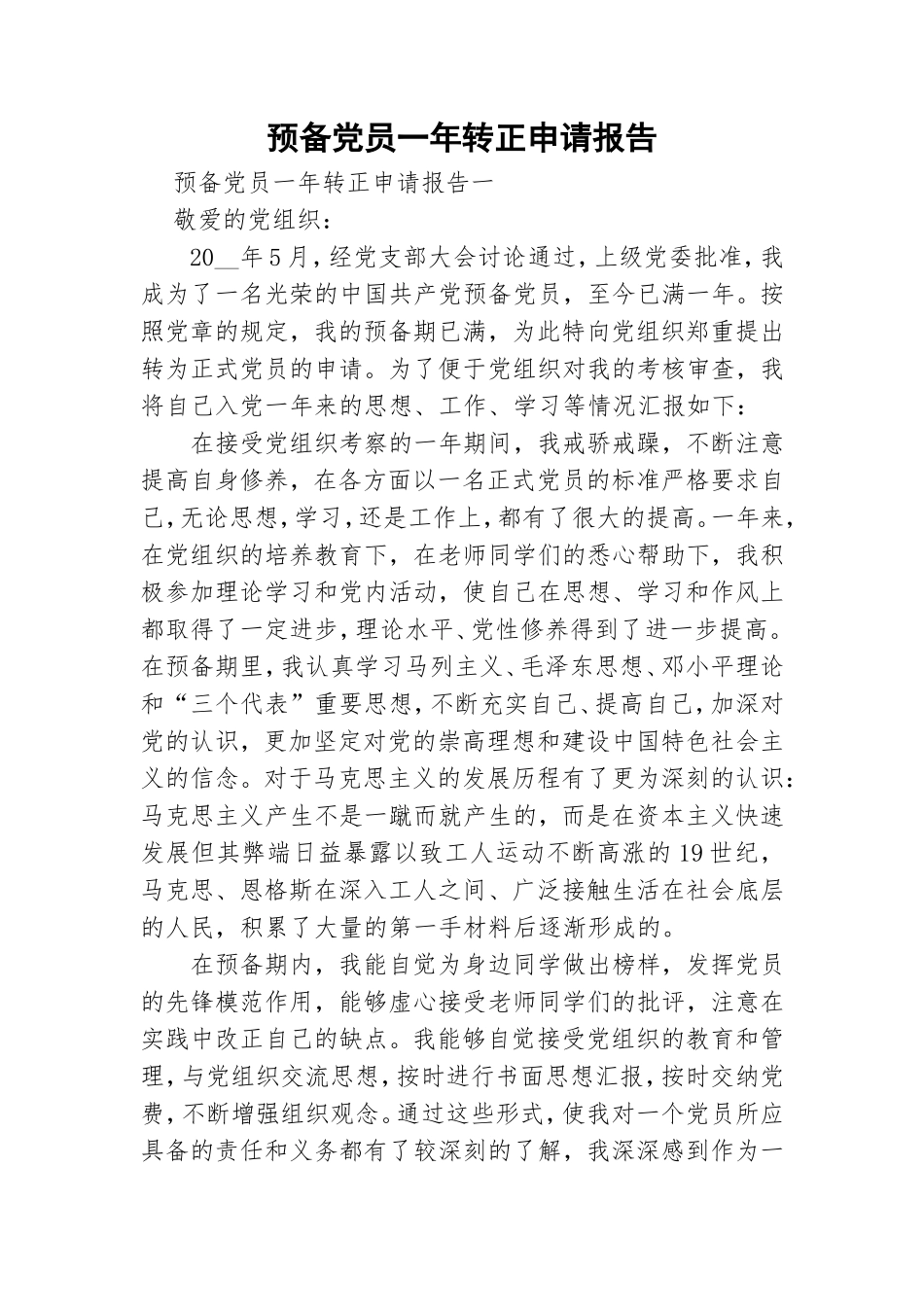 预备党员一年转正申请报告.doc_第1页