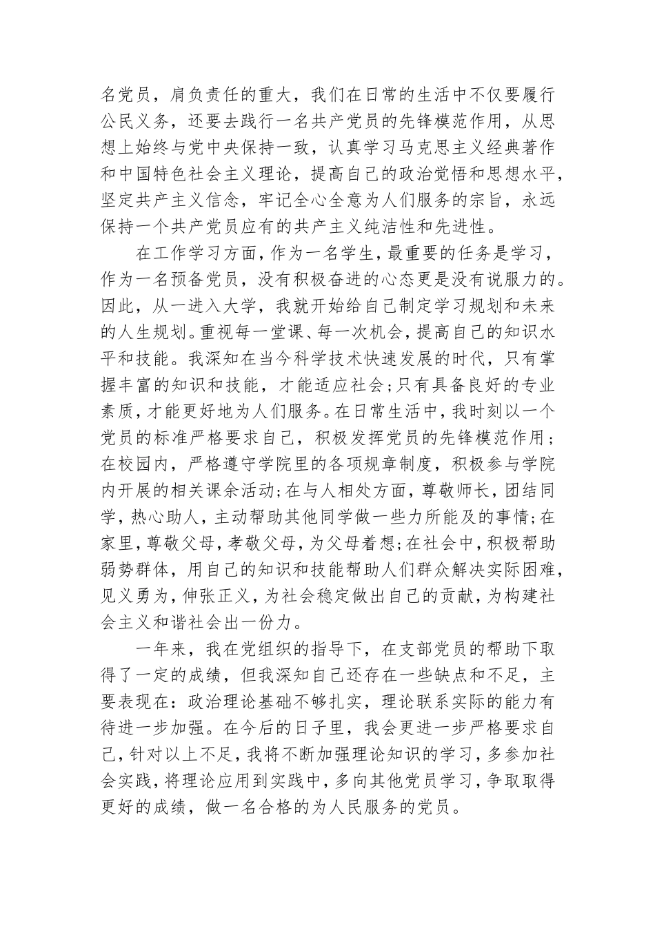 预备党员一年转正申请报告.doc_第2页