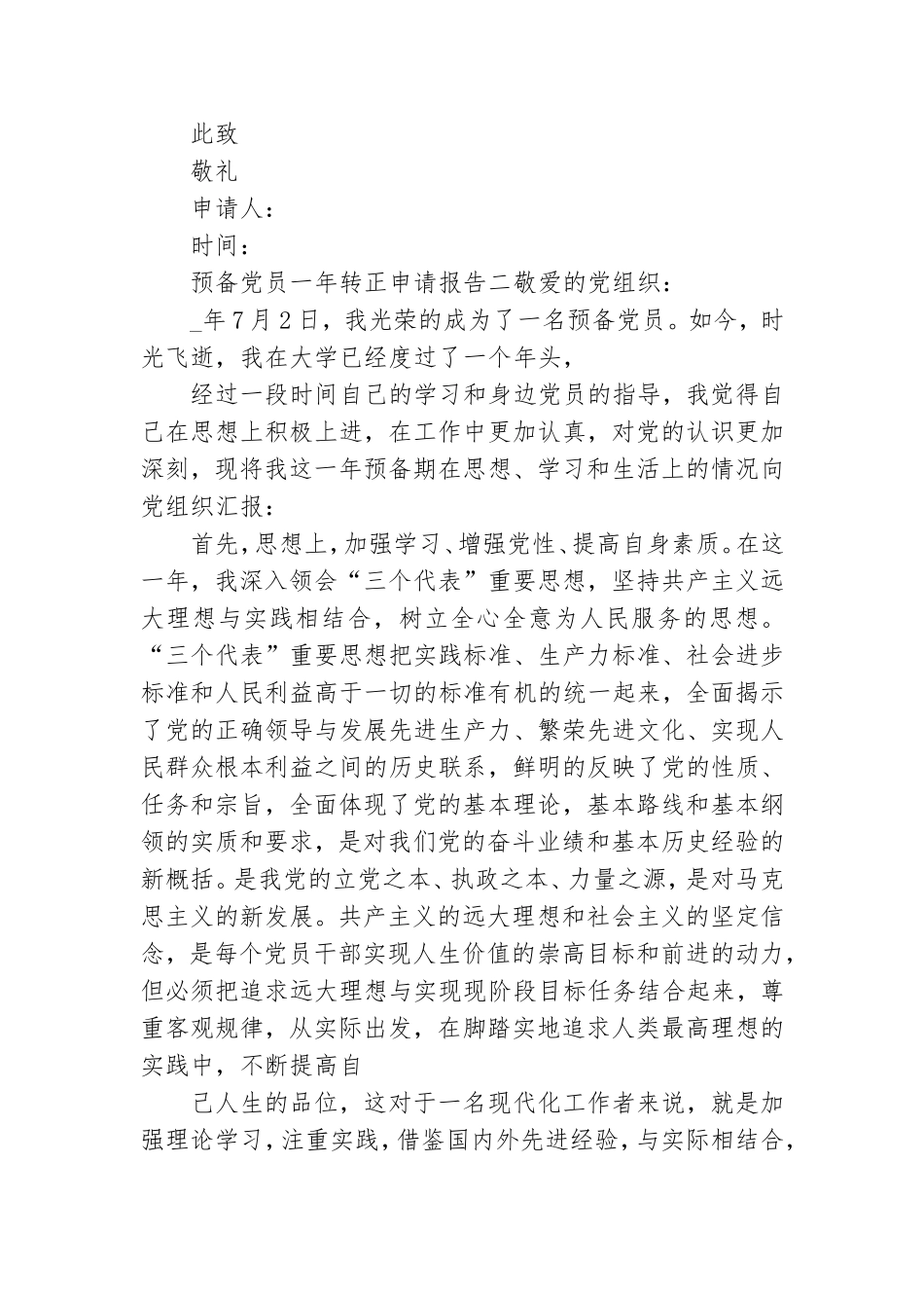 预备党员一年转正申请报告.doc_第3页