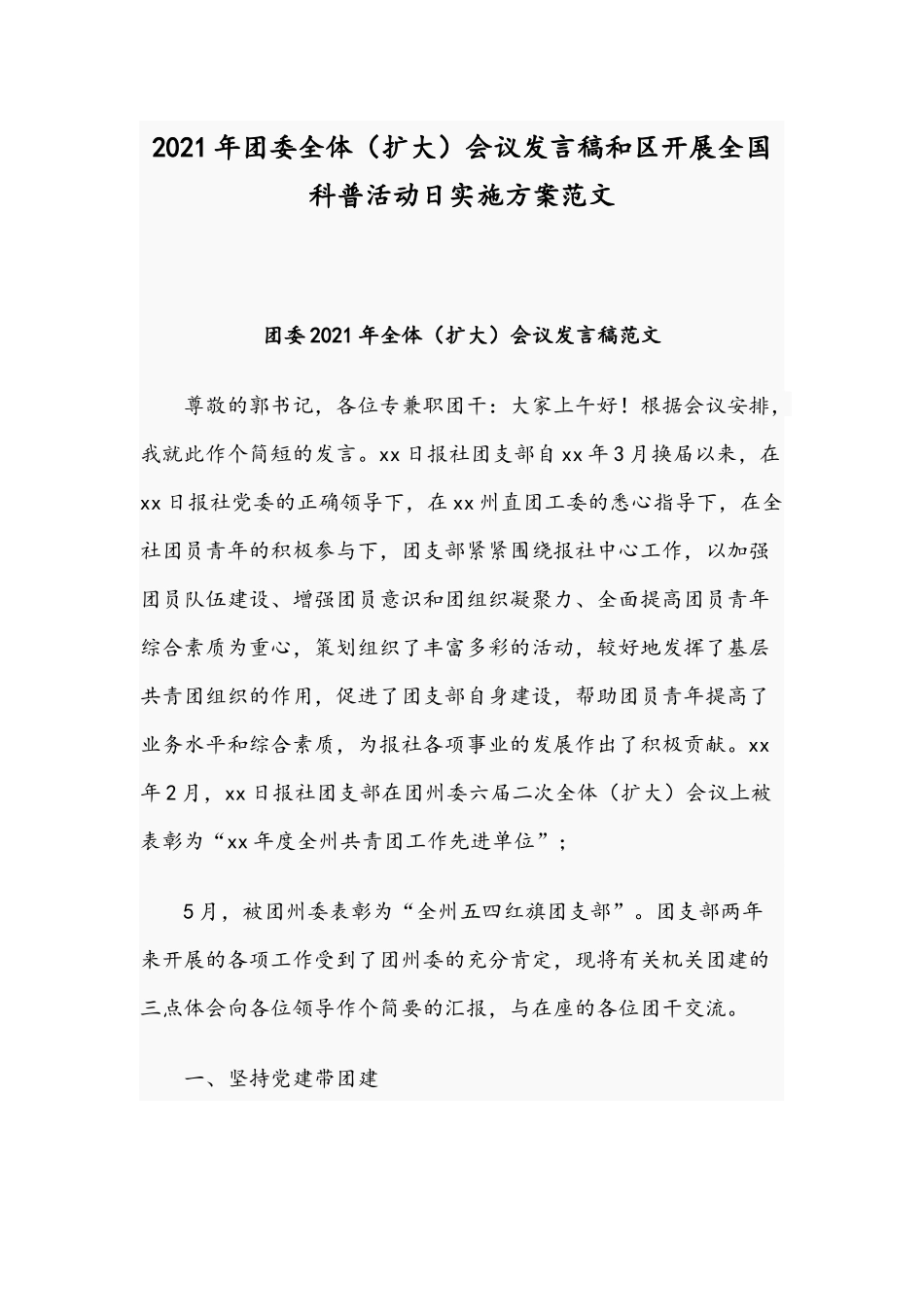 2021年团委全体（扩大）会议发言稿和区开展全国科普活动日实施方案范文.docx_第1页