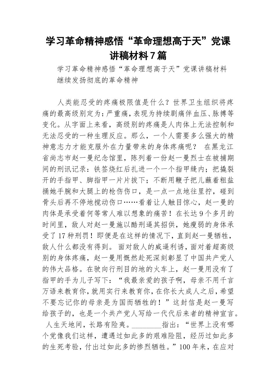 学习革命精神感悟“革命理想高于天”党课讲稿材料7篇.doc_第1页