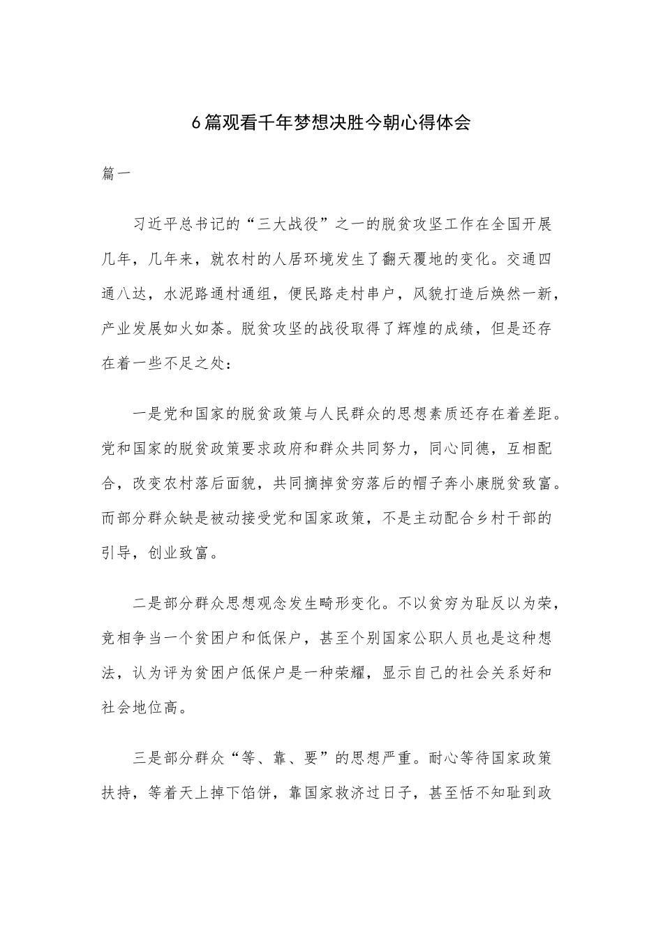 6篇观看千年梦想决胜今朝心得体会.docx_第1页