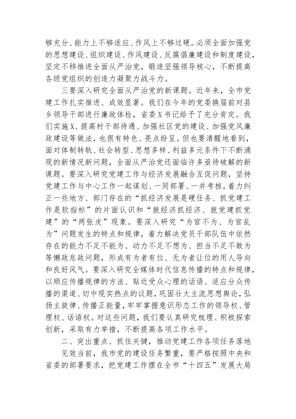 在党的建设工作领导小组会议上的讲话.doc_第3页