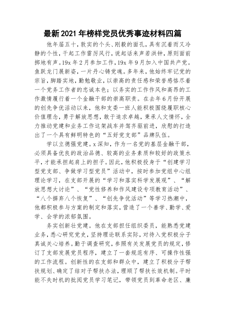 最新2021年榜样党员优秀事迹材料四篇.doc_第1页