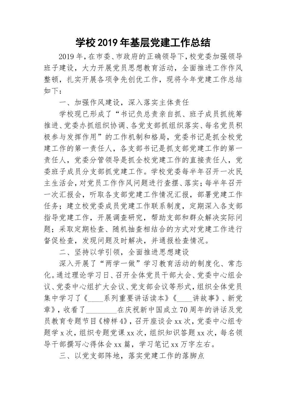 学校2019年基层党建工作总结.doc_第1页