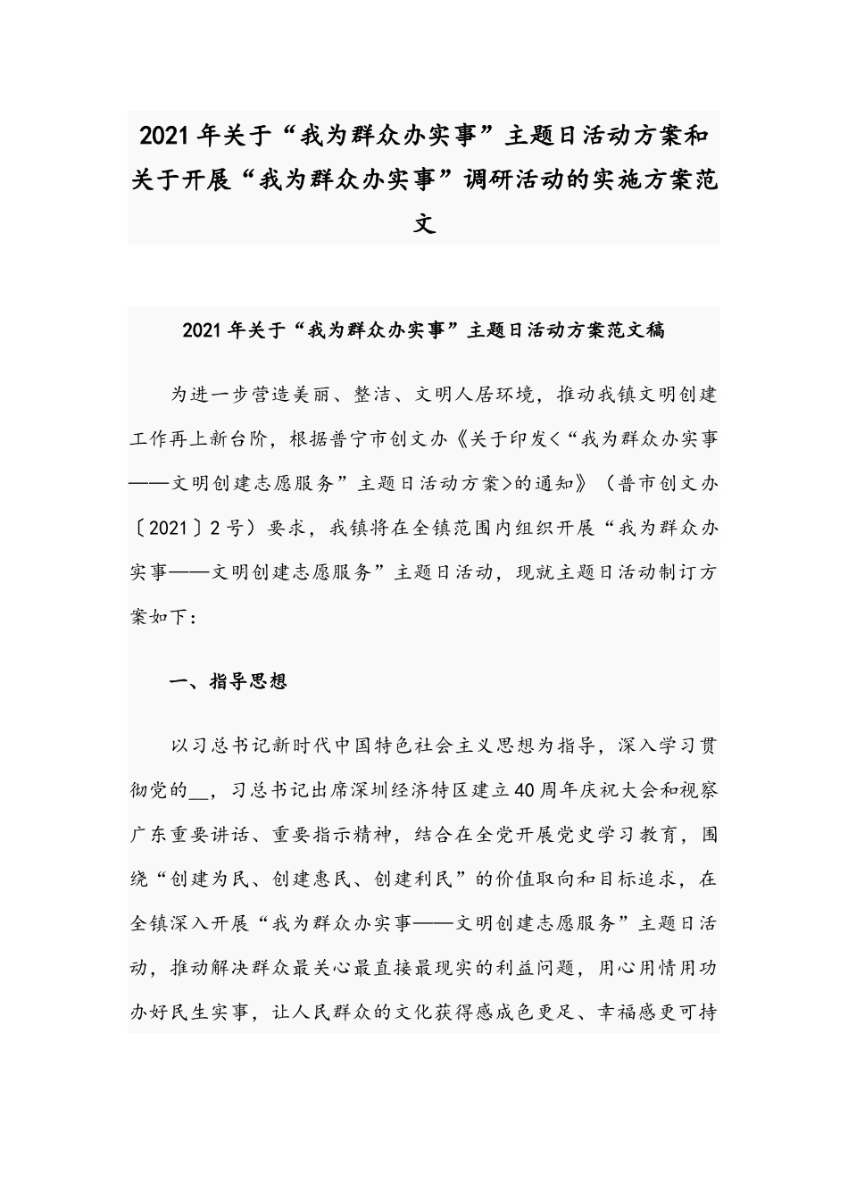 2021年关于“我为群众办实事”主题日活动方案和关于开展“我为群众办实事”调研活动的实施方案范文.docx_第1页