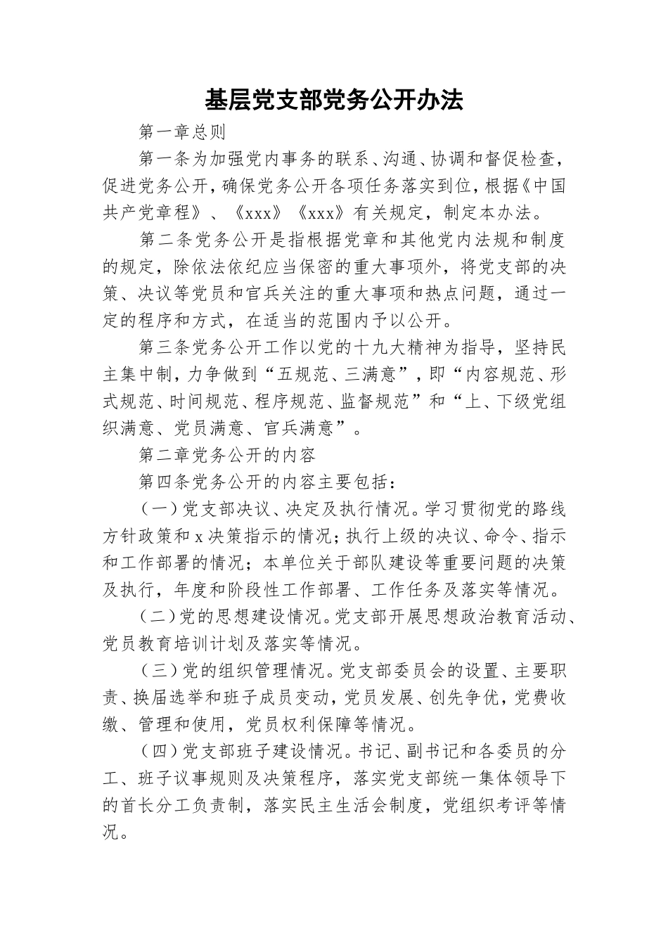 基层党支部党务公开办法.doc_第1页