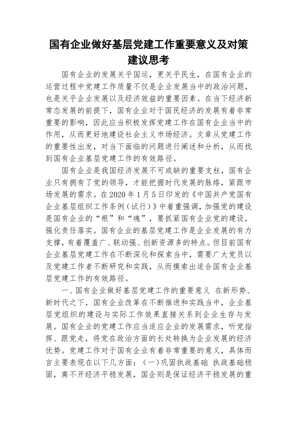 国有企业做好基层党建工作重要意义及对策建议思考.doc_第1页