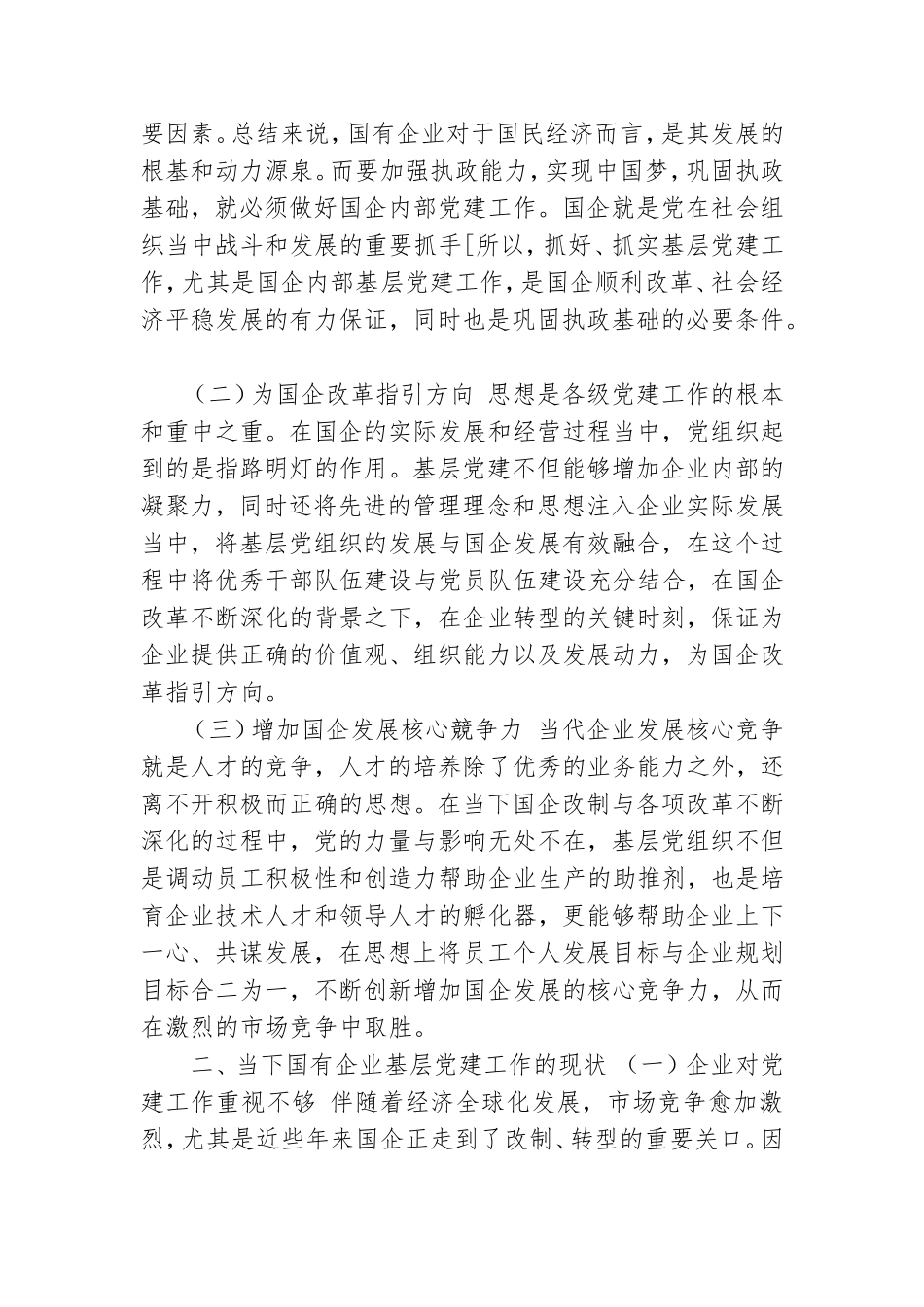 国有企业做好基层党建工作重要意义及对策建议思考.doc_第2页