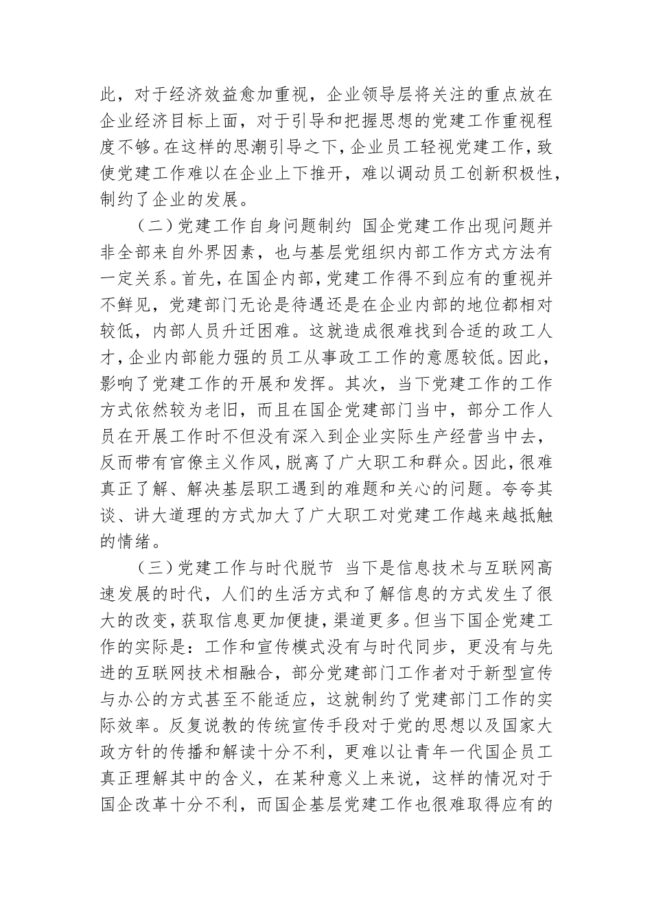 国有企业做好基层党建工作重要意义及对策建议思考.doc_第3页