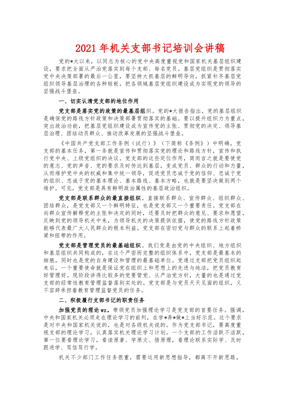 2021年机关支部书记培训会讲稿.docx_第1页