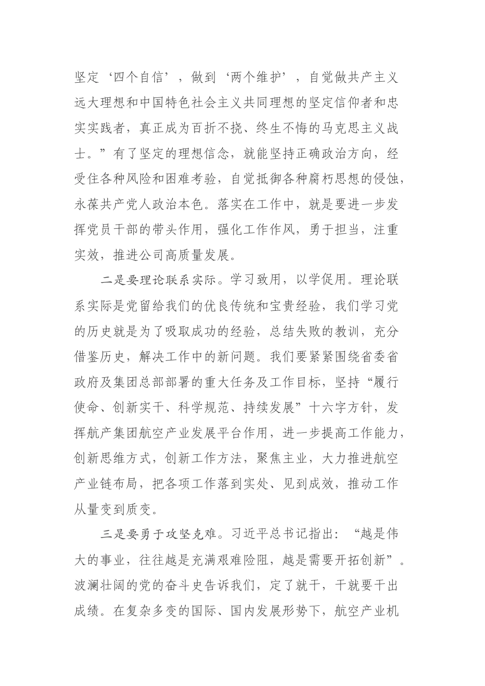 国企公司负责人学习社会主义革命和建设时期的历史发言材料.docx_第2页