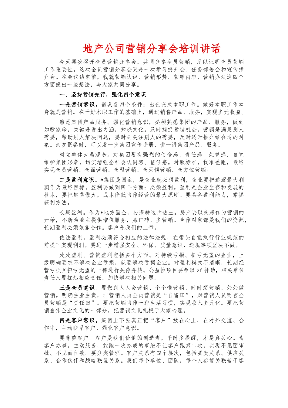 地产公司营销分享会培训讲话.docx_第1页