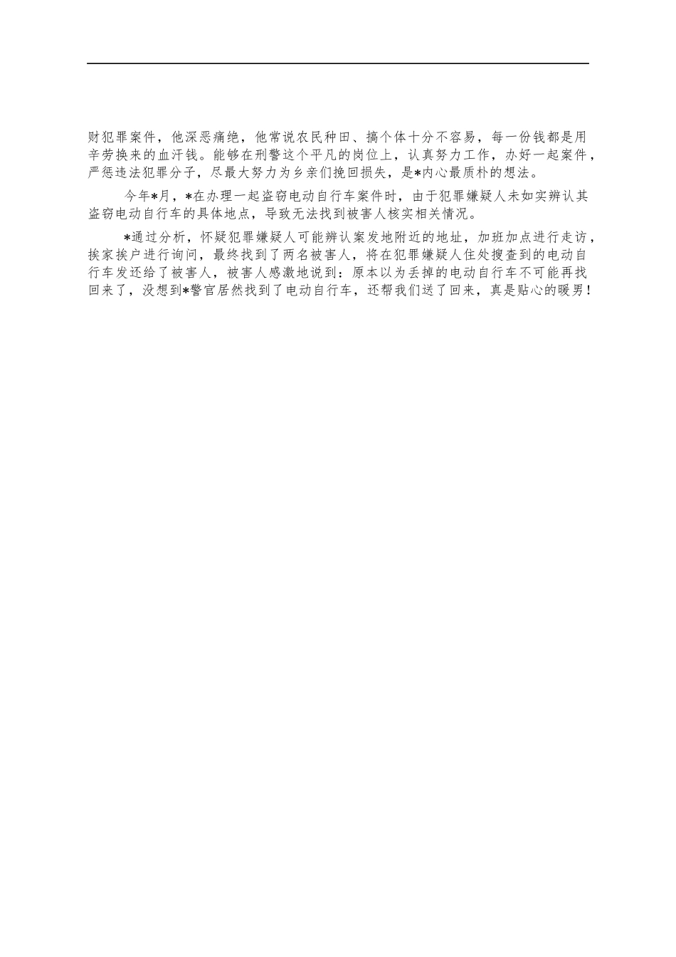 民警五四青年节个人事迹材料.docx_第2页